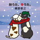 秋うた、冬うた。〜もう恋なんてしない <2LP>【完全生産限定アナログ盤】