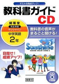 2年サンシャイン教科書ガイドCD （＜CD＞）