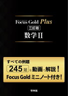 Focus Gold Plus 三訂版 数学2（Focus Gold 6th Edition＋Focus Goldミニノート）