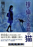 捨て猫という名前の猫