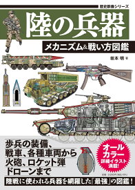 陸の兵器　メカニズム＆戦い方図鑑 （歴史群像シリーズ） [ 坂本明 ]