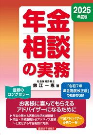 年金相談の実務 2025年度版