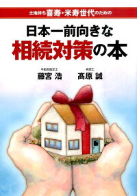 日本一前向きな相続対策の本　土地持ち喜寿・米寿世代のための