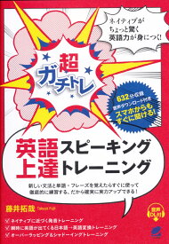 超ガチトレ　英語スピーキング上達トレーニング　［音声DL付］ [ 藤井 拓哉 ]