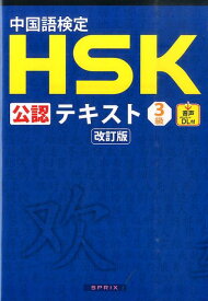 中国語検定HSK公認テキスト3級改訂版 [ 宮岸雄介 ]