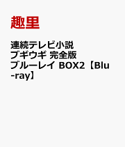 楽天ブックス: 連続テレビ小説 虎に翼 完全版ブルーレイ BOX1 楽天ブックス: 連続テレビ小説 虎に翼 完全版ブルーレイ BOX1