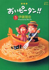 おいピータン!! 5巻の書影