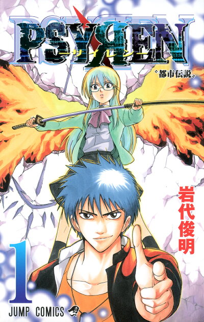 Psyren(サイレン)1 (ジャンプコミックス) コミックの表紙