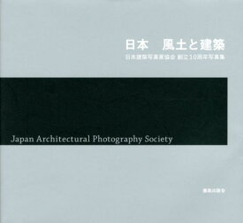 日本風土と建築 日本建築写真家協会創立10周年写真集