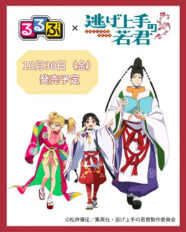 るるぶ TVアニメ 逃げ上手の若君