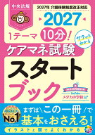 ケアマネ試験スタートブック2027 1テーマ10分！サクッとわかる [ 中央法規ケアマネジャー受験対策研究会 ]