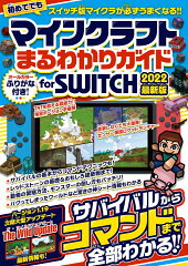 マインクラフトまるわかりガイド for SWITCH 2022最新版 〜サバイバルからコマンドまで全部わかる! (スイッチ含むマイクラ統合版対応)