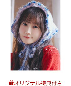 【楽天ブックス限定特典】小倉唯写真集　ゆいとぴあ(プロマイド) [ 山本絢子 ]