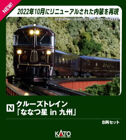 クルーズトレイン「ななつ星 in 九州」 8両セット 【10-2168】 (鉄道模型 Nゲージ)