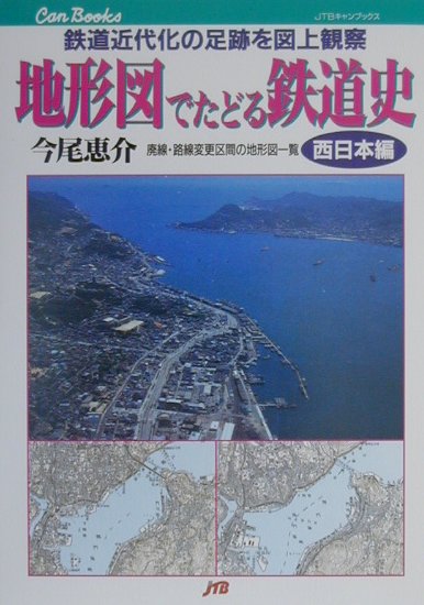 楽天ブックス: 地形図でたどる鉄道史（西日本編） - 鉄道近代化の足跡
