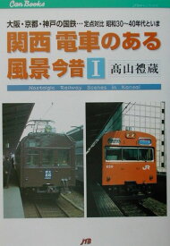 関西電車のある風景（1） 今昔 大阪・京都・神戸の国鉄…定点対比昭和30～40年代といま （JTBキャンブックス） [ 高山禮蔵 ]