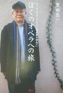 ぼくのオペラへの旅