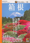 箱根