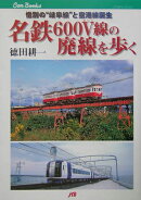 名鉄600V線の廃線を歩く