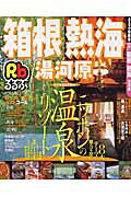 るるぶ箱根熱海