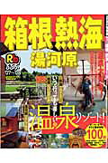 るるぶ箱根熱海（’07〜’08）
