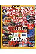るるぶ箱根熱海（’08〜’09）