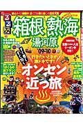るるぶ箱根熱海（’09〜’10）