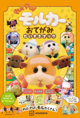 PUI　PUI　モルカー　おてがみだいすきブック