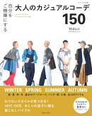 自分をご機嫌にする大人のカジュアルコーデ150