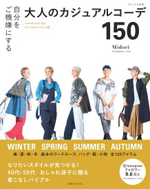 自分をご機嫌にする大人のカジュアルコーデ150 （ナチュリラ別冊） [ Midori ]