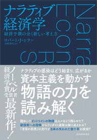 ナラティブ経済学 経済予測の全く新しい考え方 [ ロバート・J・シラー ]