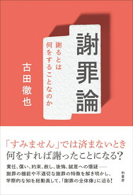 謝罪論 謝るとは何をすることなのか [ 古田 徹也 ]