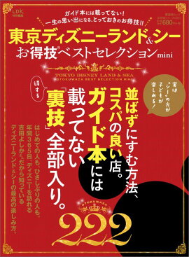 東京ディズニーランド＆シーお得技ベストセレクションmini