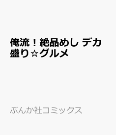 俺流！絶品めし　デカ盛り☆グルメ （ぶんか社コミックス）