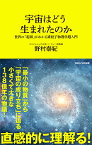 宇宙はどう生まれたのか　世界の「起源」がわかる素粒子物理学超入門（マガジンハウス新書）