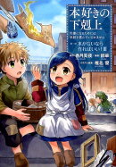 本好きの下剋上〜司書になるためには手段を選んでいられません〜第一部「本がないなら作ればいい！III」