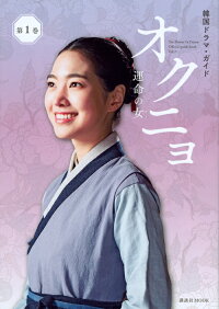 韓国ドラマ・ガイド　オクニョ　運命の女　第1巻　（講談社　MOOK）