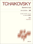 チャイコフスキー　四季