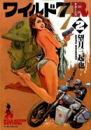 ワイルド7　R（2）