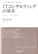 ITコンサルティングの基本