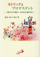 カトリックとプロテスタント 同じキリスト教で、どのように違うのか [ ホセ・ヨンパルト ]