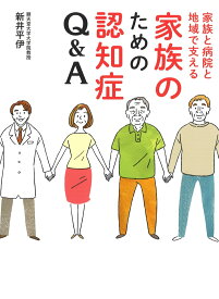 家族のための認知症Q&A 家族と病院と地域で支える [ 新井 平伊 ]