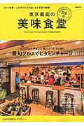 東京最高の美味食堂