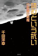 読むという抗い：小説論の射程