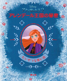 ディズニー　アナと雪の女王2　アレンデール王国の秘密 [ インサイトエディションズ ]