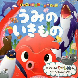 【謝恩価格本】あそべるポップアップえほん　うみのいきも [ さくらいひろし ]