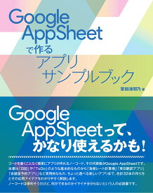 Google AppSheetで作るアプリサンプルブック [ 掌田津耶乃 ]