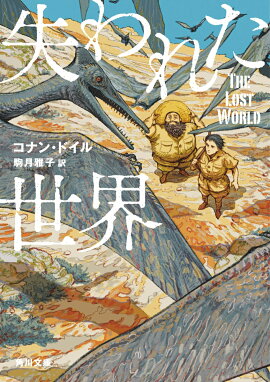 失われた世界