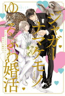 ジャガーくんとナマケモノくんのゆるふわ婚活