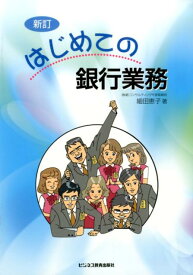 はじめての銀行業務新訂 [ 細田恵子 ]